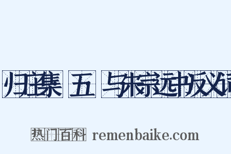 归庄集·五·与朱宗远书反义词是什么意思的图片